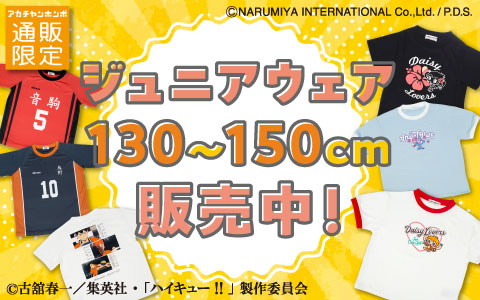 ジュニアウェア(130~150cm）発売中！