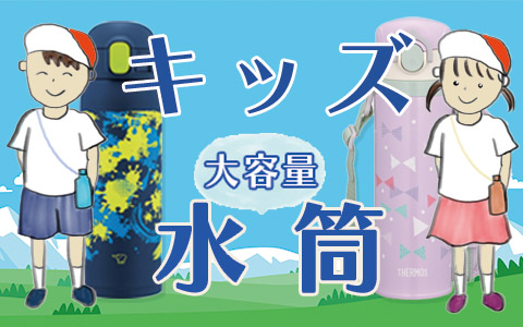 キッズ用 大容量水筒・マグボトル