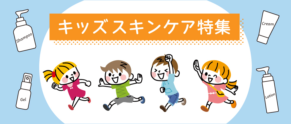 キッズスキンケア特集