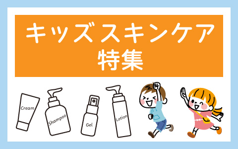 キッズスキンケア特集