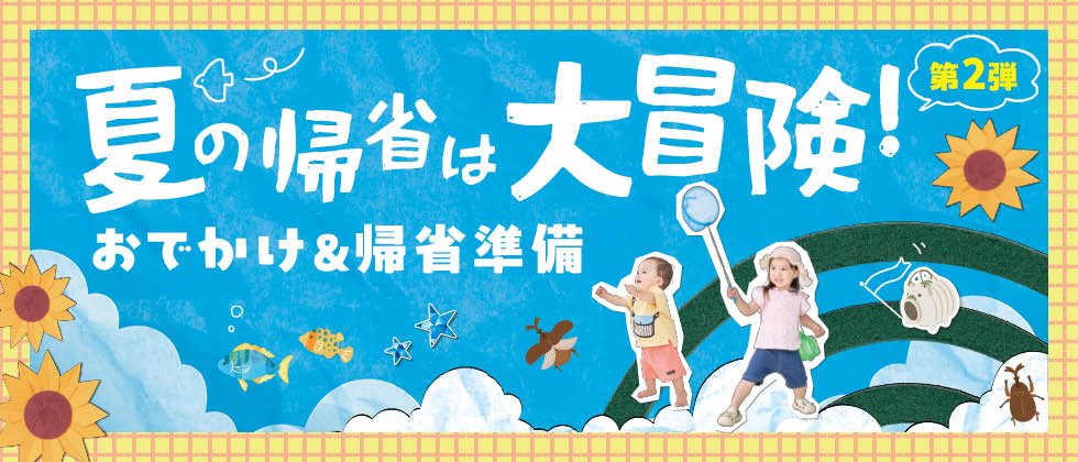 夏のおでかけ＆帰省準備