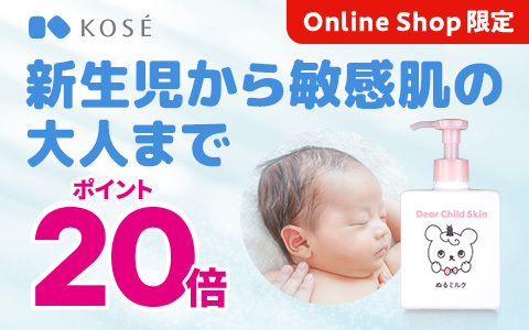 「KOSE ぬるミルク」今ならポイント20倍！