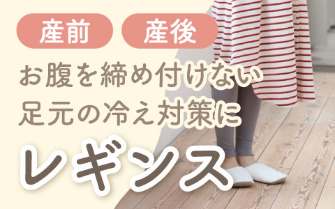 『お腹を締め付けない・足元の冷え対策に』マタニティレギンス