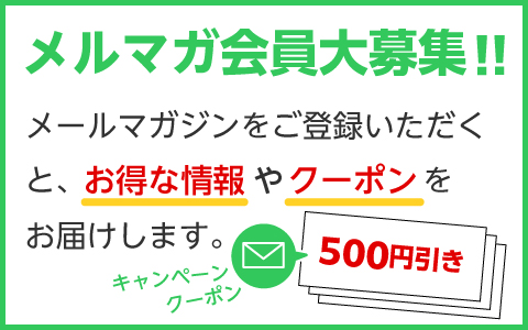 【クーポン配布中※月1回】登録はこちら