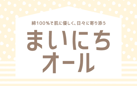 『綿100％肌にやさしい』まいにちオール