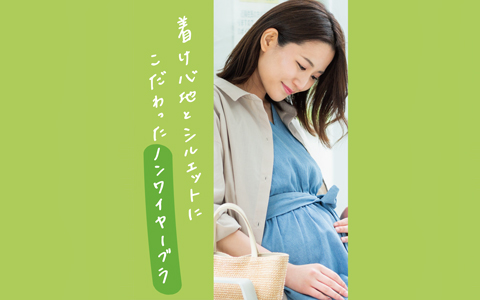 ノンワイヤーブラジャー『着け心地とシルエットにこだわった』