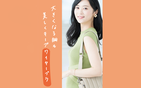 ワイヤーブラジャー『大きくなる胸も美しくキープ』