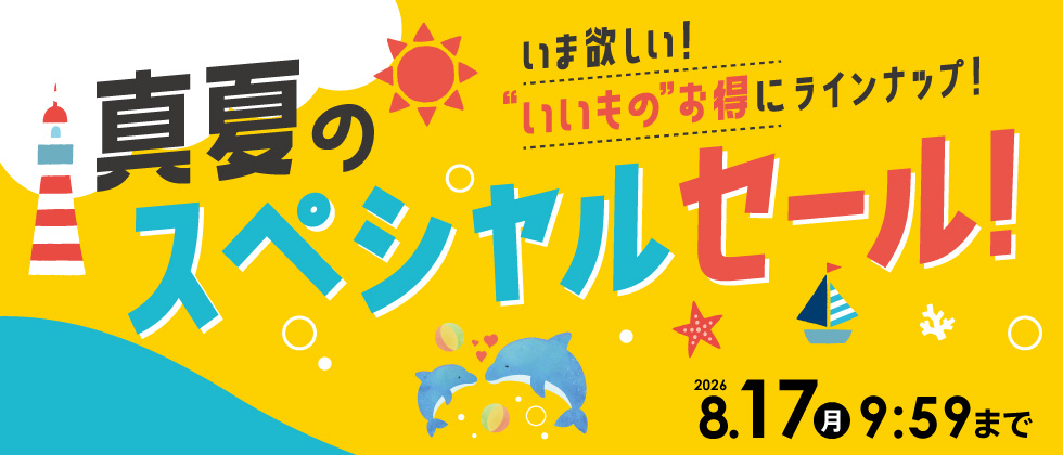『周年祭』真夏のビッグセール