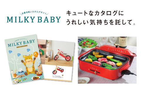 内祝いカタログ『MILKY BABY(ミルキーベビー)』
