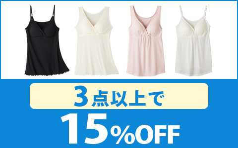 【お買得！】対象のマタニティ肌着（3点以上で15％OFF）