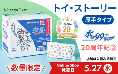 水99％Super  [トイ・ストーリー柄]おしりふき登場！