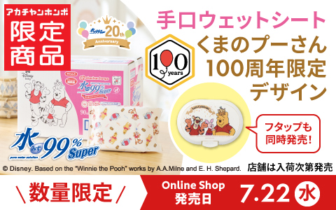 水99％Superプーさん柄の手口ウェットティッシュ登場！