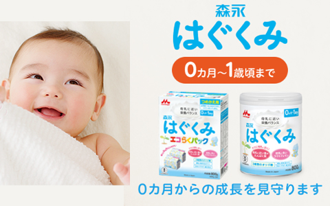 森永 はぐくみ
