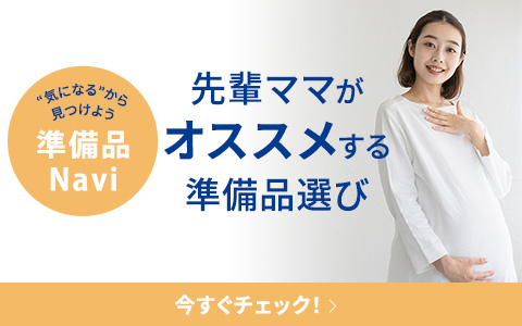 ムーニー 出産準備品選び方Navi(ナビ)