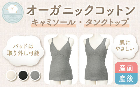 『オーガニックコットン100%使用』らくちんキャミソール・タンクトップ