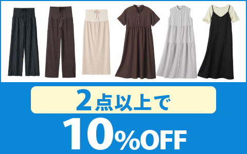 【お買得！】対象のマタニティトップス・ボトム・ワンピース（2点以上で10％OFF）