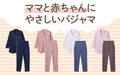 ママとおなかの赤ちゃんにやさしいパジャマ