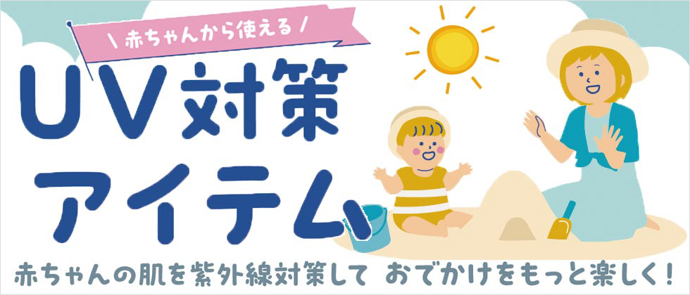 赤ちゃんから使える UV＆アウトドア対策アイテム