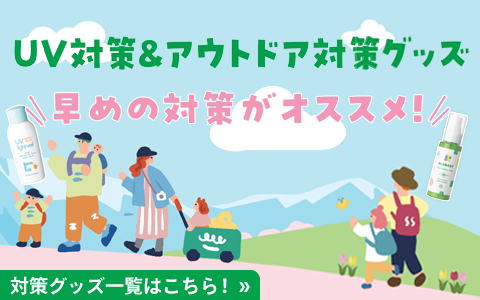 赤ちゃんから使える！UV＆虫・アウトドア対策グッズ一覧はこちら