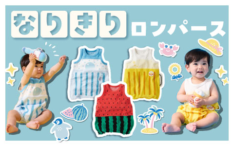 『着るだけで大変身！』なりきりロンパース