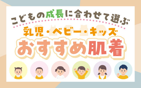 こどもの成長に合わせて選ぶおすすめ肌着イメージ