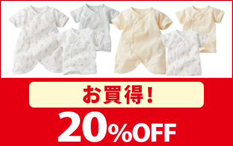 【お買得！】メッシュ新生児肌着　各種　20％OFF