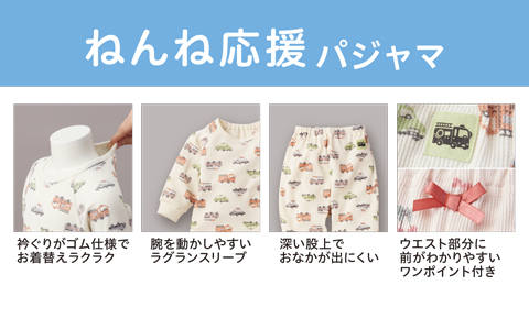 『お子さまの快適な睡眠をサポート！』ねんね応援パジャマ