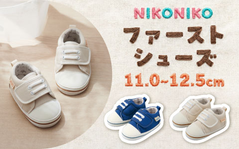 『歩き始めのお子さまに！』室内履きにおすすめNIKONIKOファーストシューズ