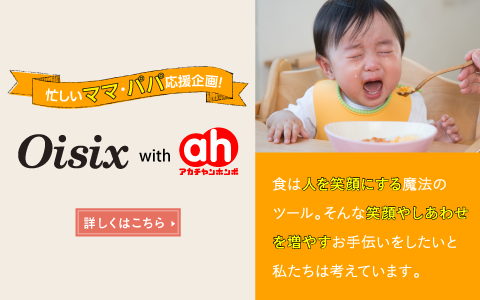 オイシックス　忙しいパパ・ママ応援計画