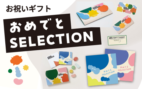 出産祝いやお誕生日プレゼントに『おめでとセレクション』