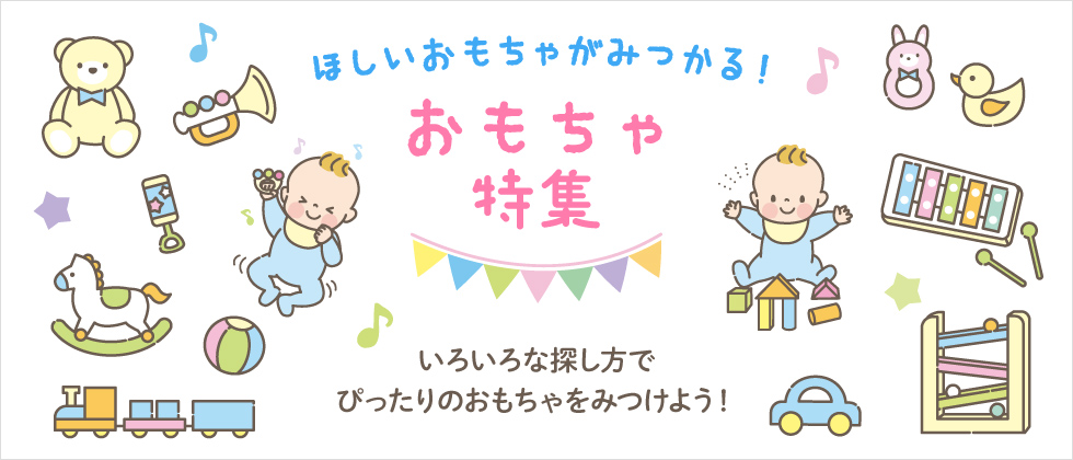 おもちゃ特集