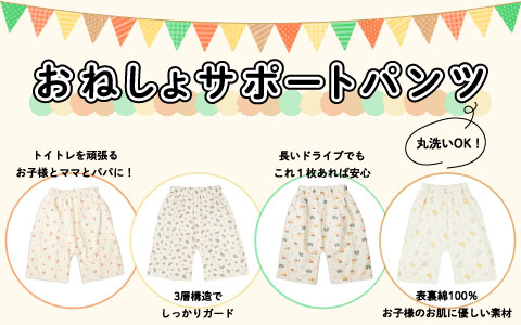 おねしょサポートパンツ　『トイレトレーニングを応援♪』