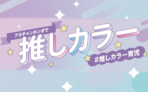 推しカラー育児 オススメはこちら＞＞
