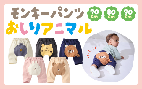 『おしりのアニマルがかわいい！』モンキーパンツ　おしりアニマル