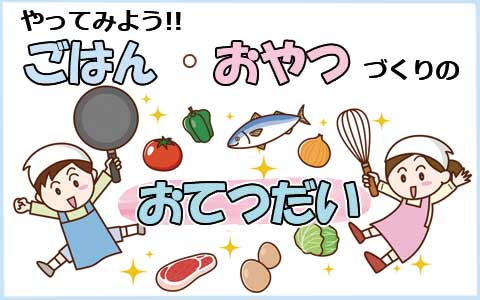 お手伝いに。 こども包丁・まな板などはこちら＞＞