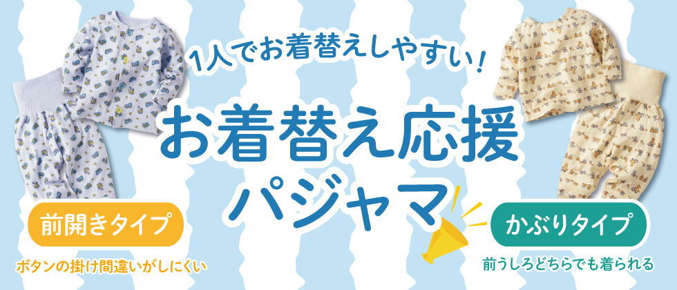 1人でお着替えしやすい！『お着替え応援パジャマ』