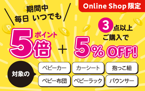 対象商品ポイント5倍さらに3点以上5%OFF