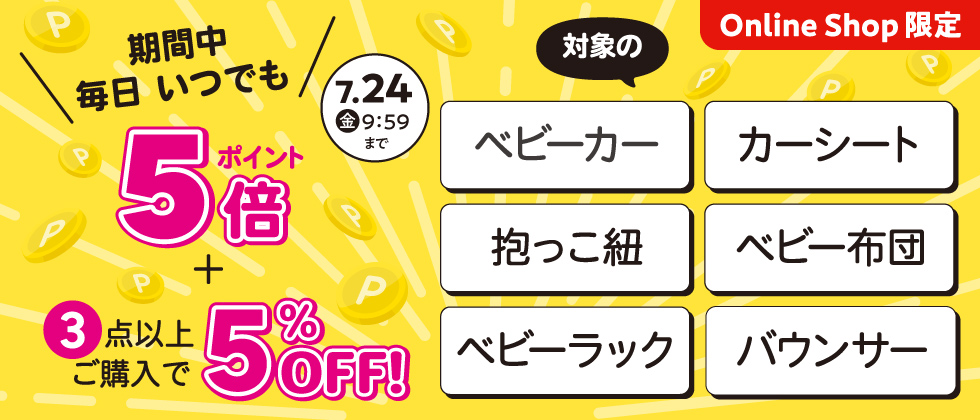Online Shop限定 【乗り物・寝装・室内用品】『いつでも毎日ポイント5倍+3点以上5％OFF』