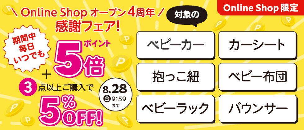 対象の【乗物・寝装・室内用品】ポイント5倍さらに3点以上で5%OFF