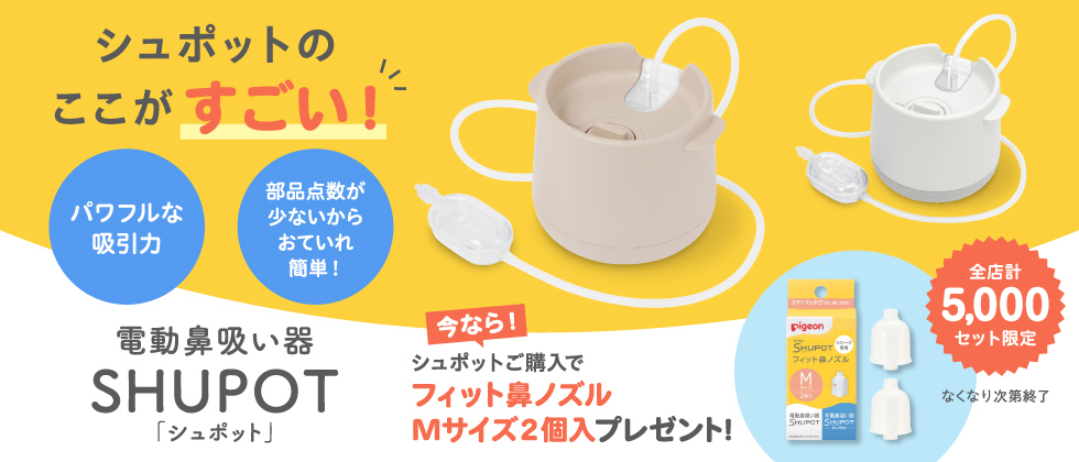 SHUPOT(シュポット) ご購入で鼻ノズルプレゼント！