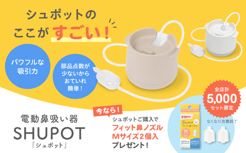 SHUPOT(シュポット) ご購入で鼻ノズルプレゼント！