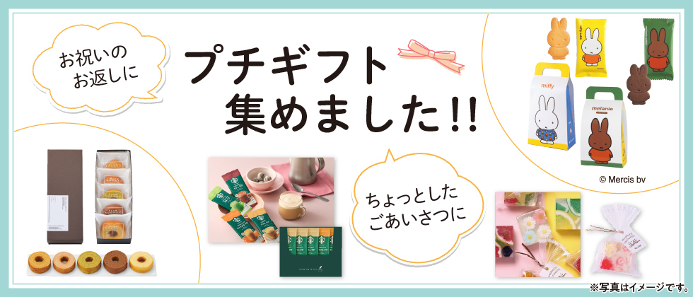 プチギフト集めました!!