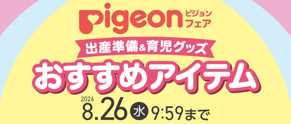 Pigeon(ピジョン)フェア おすすめアイテム