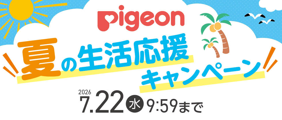 Pigeon(ピジョン) 夏の生活応援キャンペーン