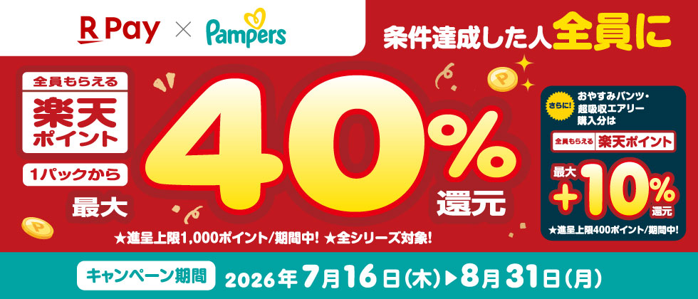 ■P&G パンパース購入で楽天ポイント最大40％還元キャンペーン