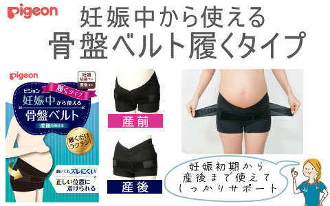 『産前から産後まで使える』妊娠中から使える骨盤ベルト履くタイプ