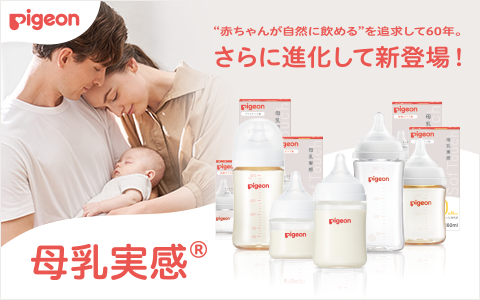 Pigeon 母乳実感シリーズ