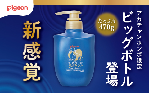 ピジョンミルクローションワセリンinBig