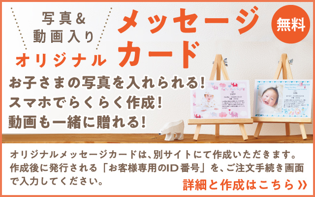 オリジナルメッセージカードの詳細と作成はこちらから