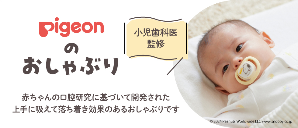 お口の発達研究から生まれた 上手に吸えるおしゃぶり